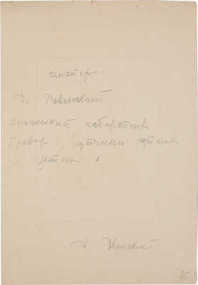 Потрет Дмитрия Александровича Ровинского. 1896. Гравер В.Е. Маковский. 